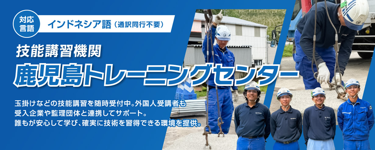 技能講習機関鹿児島トレーニングセンター