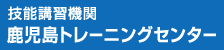 技能講習機関 鹿児島トレーニングセンター